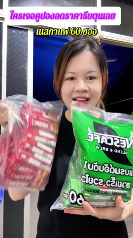 กาแฟ เนสกาแฟ 3 in 1 แพค 60 ซอง #เนสกาแฟ #กาแฟ #กาแฟ3in1 #ของดีบอกต่อ #รีวิวของดีบอกต่อ 
