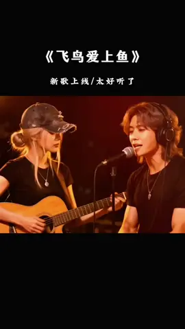 飞鸟与鱼不同路，从此山海不相逢。#飞鸟和鱼的破碎感也太戳我了#飞鸟爱上了鱼#我们本就不应 该相爱#飞鸟和鱼的破碎感也太戳我了