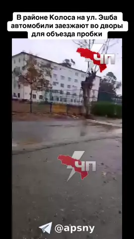 В районе Колоса на ул. Эшба автомобили заезжают во дворы для объезда пробки #абхазия    #тбилиси     #абхазияэтогрузия   #грузия    #сухуми