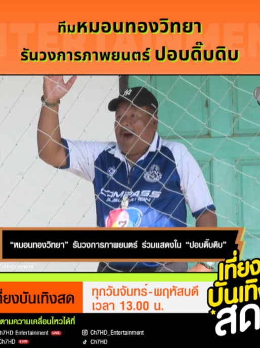 #หมอนทองวิทยา รันวงการภาพยนตร์แล้วจ้า กับ #ปอบดิ๊บดิบ รอติดตามกันได้เลย  #เที่ยงบันเทิงสด #Ch7HDEntertainment #ช่อง7HD #ดูทีวีกด35 #สดออนไลน์BUGABOOTV