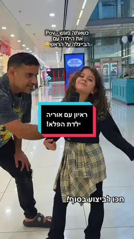 תכירו את אוריה ילדת הפלא | ראיון ראשון ובלעדי עם הכישרון הכי צעיר במדינה שזוכה במיליוני צפיות בטיקטוק! מה אומרים לה הילדים בבית ספר? וגם ביצוע בטורקית בלתי נשכח! הכל כאן! #בןאברהם #משחקיחברה #ילדתפלא #זמרת #ברוך_השם @🎀Oria 
