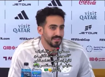 ملياراتنا حنا نضخها وين مانبي 🇸🇦🥶🥶انتبه اعرف مع مين تتكلم 😂#النصر #السعودية🇸🇦 #نواف_العقيدي 