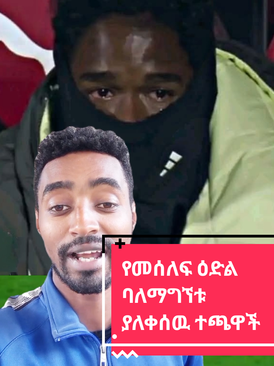 copy link🙏🙏የመሰለፍ ዕድል ባለማግኘቱ ምክንያት ያለቀሰዉ  የሪያልማድሪዱ ተጫዋች..After Endriick cry  once again forgotten on the Beach Real Madrid #Fyp #shamsport #ethiopiasport #realmadrid #realmadridfc 