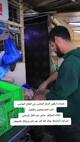 عندما ما يكون الرجل المناسب في المكان المناسب  ناصر المستضعفين والفقراء  القائد المجاهد  عباس عبد العال الدراجي  امر لواء الراصافه جزاك الله الف خير انته ورجالك الشجعان