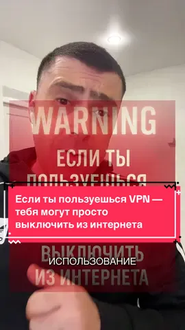 Если ты пользуешься VPN — тебя могут просто выключить из интернета