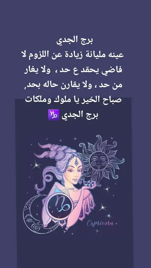 #onthisday #ابراج #برج_الجدي #pam♑️ #♑️ @𝓟𝓪𝓜💙é𝓛𝓪 