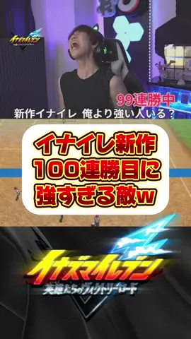 同接1000人で挑んだ過去一激しい戦いがヤバすぎたwww  #イナイレ #イナズマイレブン #英雄たちのヴィクトリーロード 