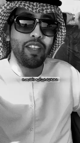رحمه الله كان داهيه.  #زياد_ابن_ابيه #خالد_عون #يَعْرُب 