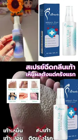 #สเปย์ฉีดเท้า 