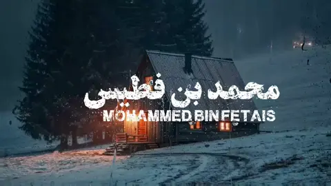 #محمد_بن_فطيس #اكسبلورexplore #fyp #fypdong 