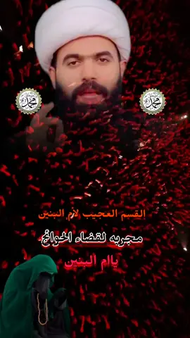 #القسم العجيب لام البنين عليها السلام #مجربه لقضاء الحوائج الصعبه #ياام_البنين_قضي_حاجت_كل_محتاج 