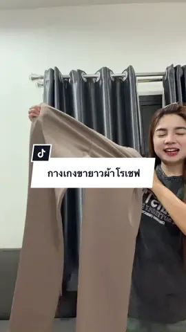 #แจกพิกัด #กางเกงขายาวใส่ทํางาน #กางเกงขายาวผ้าโรเชฟ 