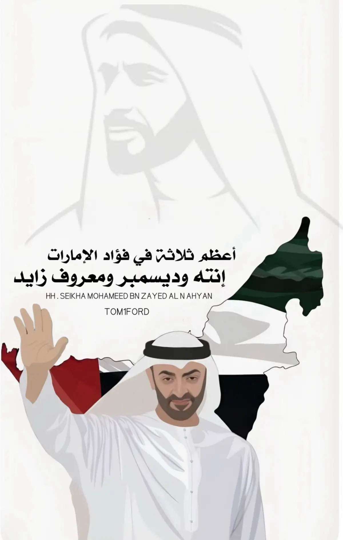 #عيد_الاتحاد🇦🇪 #الإمارات🇦🇪 #الشيخ_محمد_بن_زايد_آل_نهيان #ترند #الشعب_الصيني_ماله_حل😂😂 