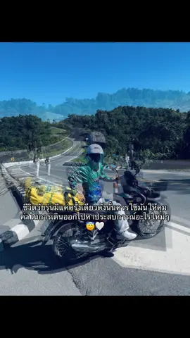 😇#ฟืดๆๆ #ถนนหมายเลข3 #รถทริปอย่าคิดเยอะ #อย่าปิดการมองเห็น #น่าน 
