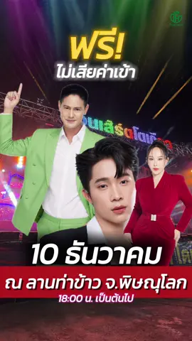 10 ธันวาคม พบกัน ณ ลานท่าข้าว พบกับโตเกียวมิวสิคและพี่น้ำรพีภัทร ฟรีไม่มีค่าใช้จ่าย ม่วนแน่นอน#ชาสมุนไพรเพื่อสุขภาพ #โตเกียว#น้ำรพีภัทร #โรงงานบ้านสมุนไพร #ไทยเฮิร์บ 