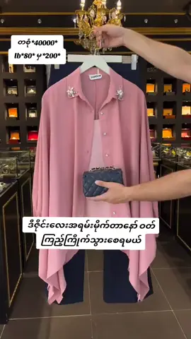 #myanmartiktok🇲🇲🇲🇲 #ဆက်သွယ်မှာယူလိုပါကviber09989847309ဆက်သွယ်ပေးပါရှင့်။ #foryoupage #girlsstylefashion #ရောက်စမ်းfyp 