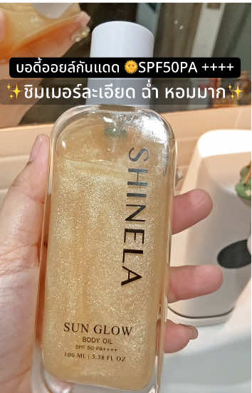 ชิมเมอร์ละเอียด ฉ่ำๆ หอมมาก บอดี้ออยล์กันแดด SPF50 PA++++ บำรุงผิว ตัวหอม @พอชพอใจจะเล่า 