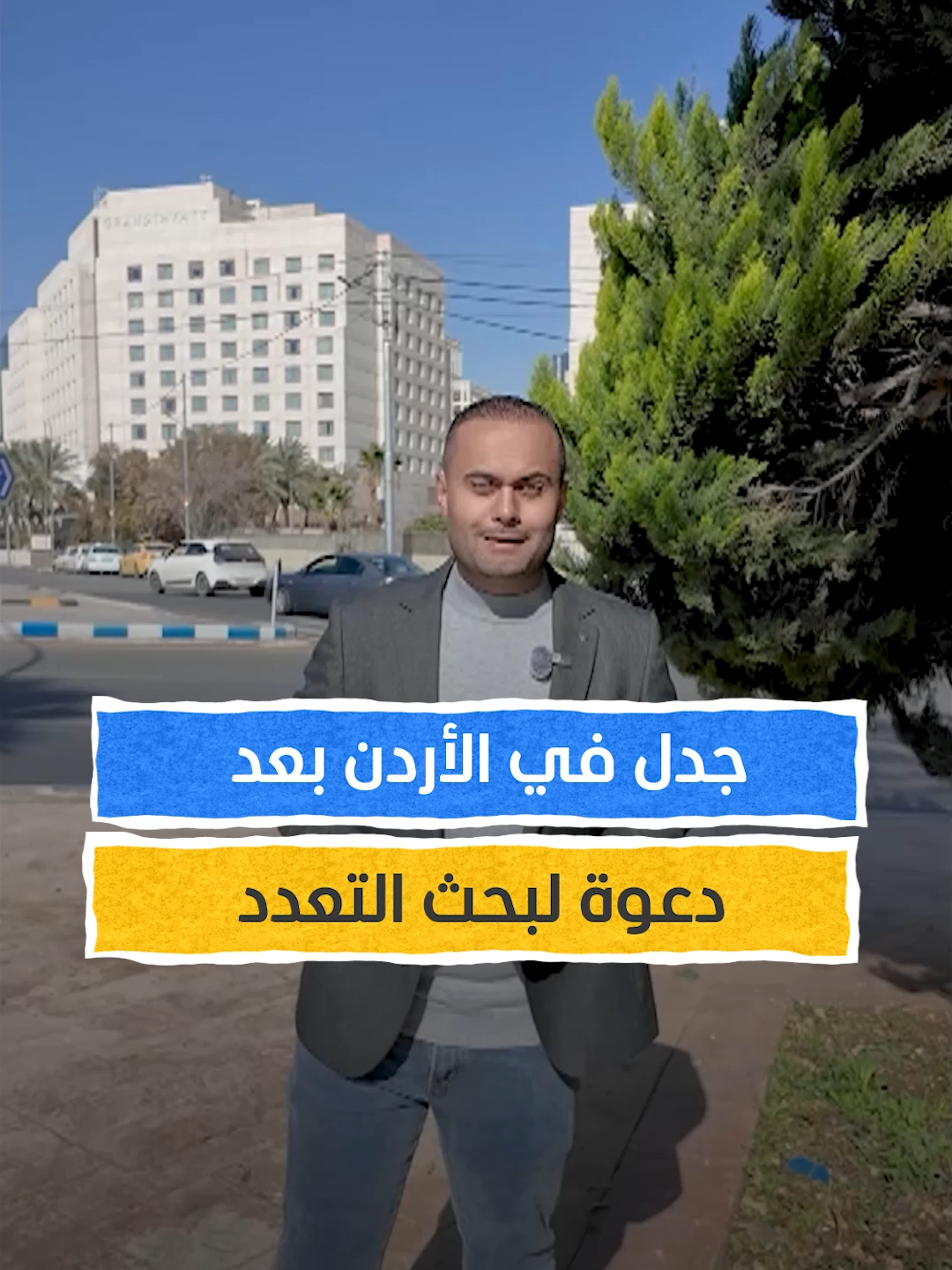 جدل في الأردن بعد دعوة لبحث تعدد الزوجات #اخبار_اليوم #الأردن