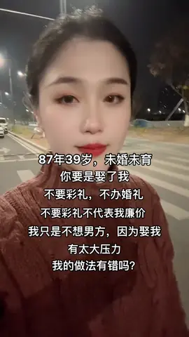 87年，未婚未育，你要是娶了我不要彩礼，不办婚礼#87兔子 #等一个对的人 #抖音小助手 #正能量 #记录生活 