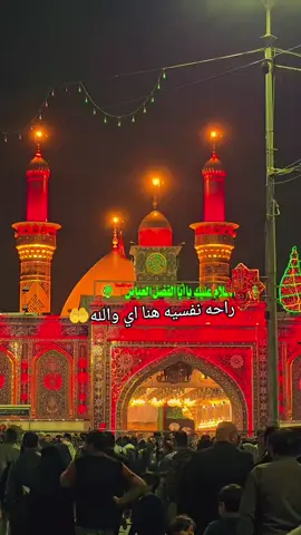 #اي والله راحه نفسيه #تسمعني_وادري_ماتخيبني #السلام_عليك_يا_ابا_الفضل_العباس_ع 🤲😔🤲🙏💔#CapCut 