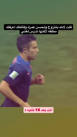 #fyp #فان_بيرسي #vanpersie #explore #دعمكم 