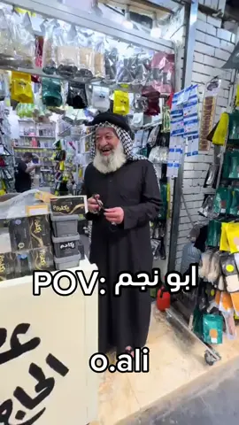 ابو نجم واحد عراق 😂😂 . . . . . . . . . . . . . . . . . . . . . . . . . #الشعب_الصيني_ماله_حل😂😂 #ميمز #العراق #كوميدي #مليار 