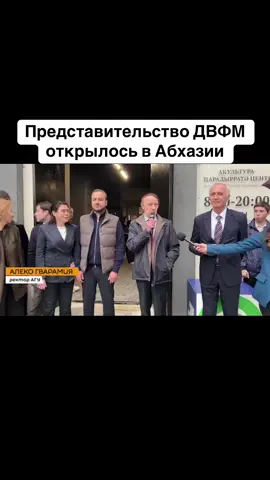 Представительство ДВФМ открылось в Абхазии #абхазия    #тбилиси     #абхазияэтогрузия   #грузия    #сухуми