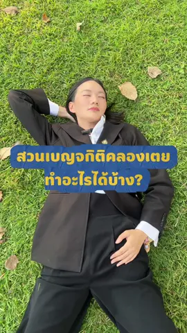 มาดูกันว่าสวนเบญจกิติมีกิจกรรมอะไรให้ติ๊บทำบ้าง #betterbangkok #กรุงเทพมหานคร 
