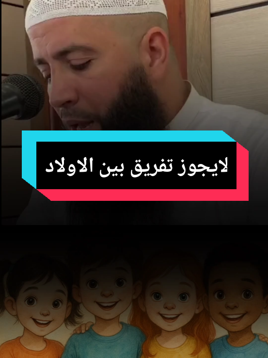 فضيلة_الشيخ_-ج_حمزة_درويش # التفرقة بينا لابناء الأبناء #الآباء # #مواعظ_دينيه_جميلة  #تربية_الابناء  #مواعظ_الشيخ_حمزة_درويش  #الشيخ_طاهر_ 