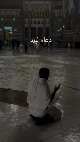 دعاء ليله  #اللهم_امين_يارب_العالمين #دعاء_يريح_القلوب #اللهم_صلي_على_نبينا_محمد #اكتب_شي_توجر_عليه 