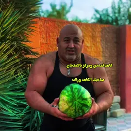 شرط يزرف ظهرك#humor #g #لايك #fyp #greenscreen 