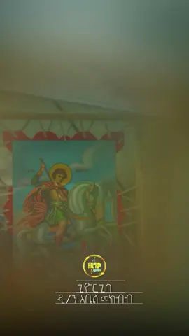 |ጊዮርጊስ|  #ኦርቶዶክ_ተዋህዶ_መዝሙር #መዝሙር #fyp #viral #ኦርቶዶክስ_ተዋህዶ_ፀንታ_ለዘለዓለም_ትኑር 