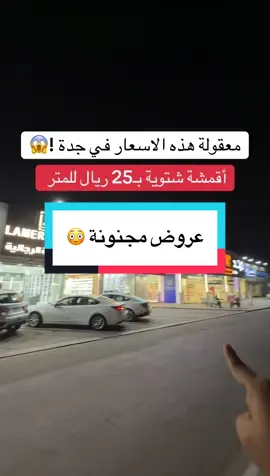 لامير للأقمشة الرجالية  توصيل وشحن لجميع مناطق المملكة 🚗 0580392387 الموقع / جدة شارع حائل بجوار مركز ترند 📍 إعلان  #جدة #تخفيضات #اقمشة #قماش #ثوب 