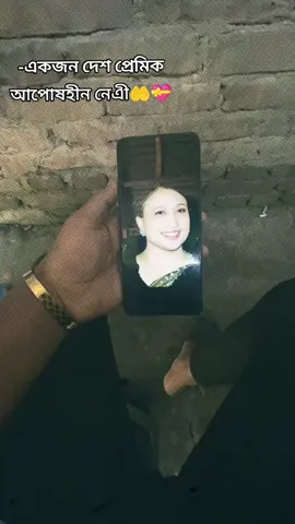 -একজন দেশ প্রেমিক আপোষহীন নেএী🤲💝❤️ #foryou #500k #fyp #barishal #bangladesh 