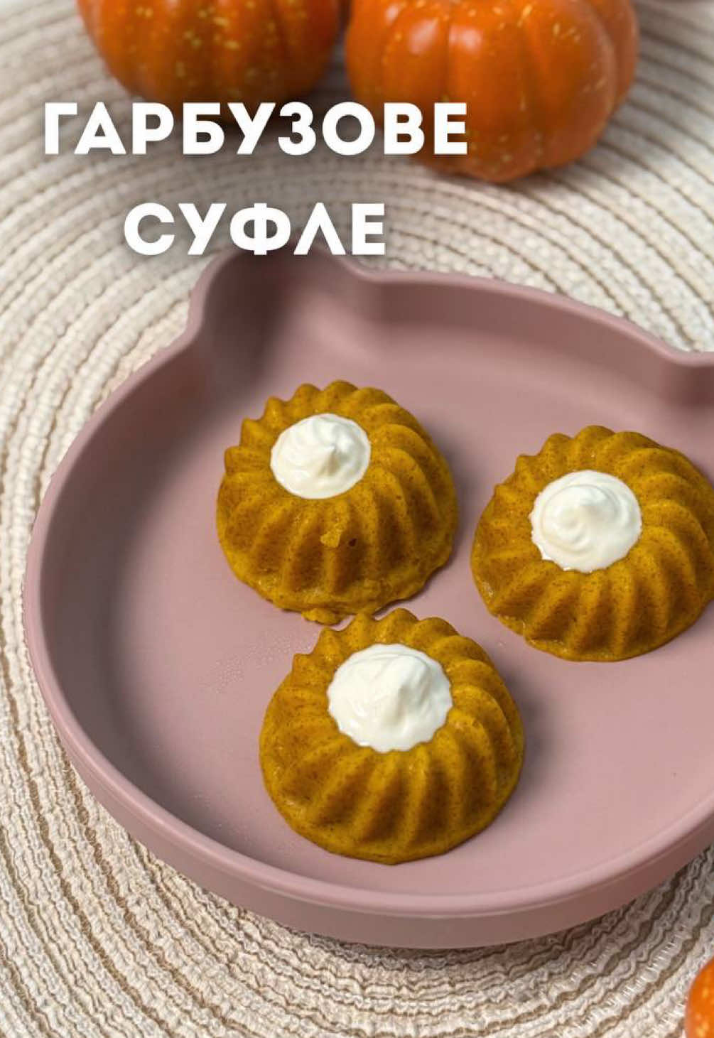 🎃 Гарбузовий десерт - ніжне суфле для малюка 🎃 ✅ Підходить з початку прикорму, якщо вже були введені всі складові, включаючи алергени. 🤍 Більше рецептів для малюків у моїх збалансованих меню (подробиці за поси🔗анням в шапці профілю) 🔸гарбуз (приблизно 120-150 г) 🔸1/2 банану 🔸2 ст.л. манної крупи (в мене твердих сортів) 🔸яйце Гарбуз нарізати та зварити до мʼякості, викласти в мисочку, додати банан, манку та яйце. До речі, банан можна замінити на яблуко чи грушу! Все збиваємо блендером до однорідної консистенції та даємо настоятись 10 хв. Переливаємо в силіконові формочки та готуємо на пару 20 хв або в духовці також 20 хв на 180 градусах. Алергени: манна крупа (глютен), яйце. #прикорм #BLW #менюмалюка #харчуваннядитини #гарбузовийдесерт