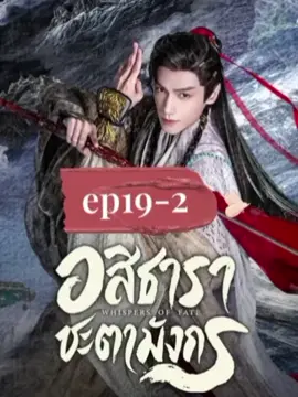 #ep19-2 |อสิธารา ชะตามังกร|
