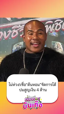 “รัศมีแข” ไม่ห่วง! เชื่อ “ต้นหอม” จัดการได้ ปมสูญเงิน 4 ล้าน #รัศมีแข #ต้นหอมศกุลตลา #ดีเจต้นหอม 