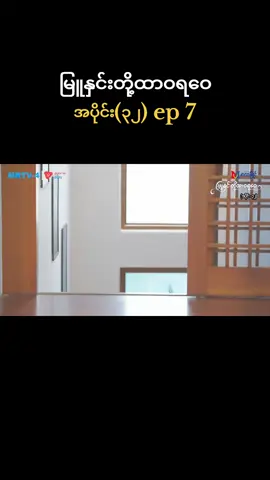 #အပိုင်း၃၂ #ep7 #မြူနှင်းတို့ထာဝရဝေ #မြန်မာရုပ်သံဇာတ်လမ်းတွဲ #foryou 