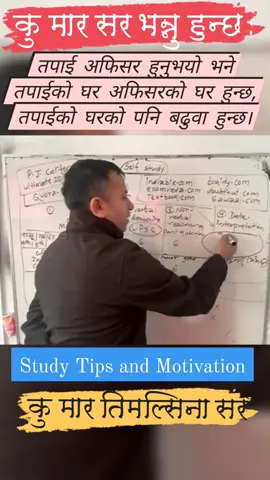 कुमार सर भन्नुहुन्छ : तपाई अफिसर हुनुभयो भने तपाईको घर अफिसरको घर हुन्छ । तपाईको घरको पनि बढुवा हुन्छ । तपाई अफिसर नहुनाले तपाईको घरको समेत बढुवा रोकिन्छ ।  #teacher #शाखा_अधिकृत #loksewastudent #loksewaaayog #StudyTips     