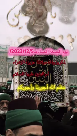 #عظم_الله_اجورنا_واجوركم_بهذا_المصاب #ياام_البنين_قضي_حاجت_كل_محتاج #لايكات_الاكسبلور_متابعه 