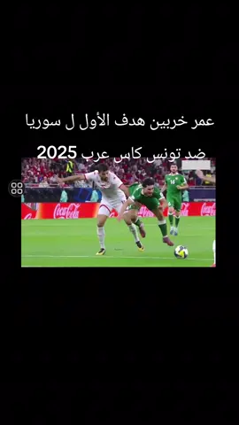 #سوريا #كاس العرب مبارة دور المجموعات عمر خربين 😃#😄 🇸🇾#🇸🇾 #🇹🇳 