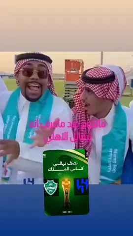 جاهز يا اهلاوي🤣#اكسبلور #مالي_خلق_احط_هاشتاقات #مالكوم 