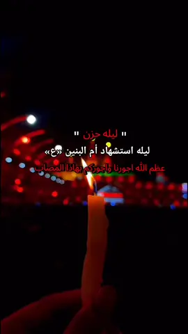 #استشهاد_ام_البنين_عليها_السلام🥺💔 #عظم_الله_اجورنا_واجوركم #تصميمي_فيديوهات_حسينية😞 #متابعه_ولايك_واكسبلور_ 