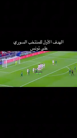 الهدف الأول للمنتخب السوري🇸🇾💚🇸🇾💚🇸🇾💚 #fyp #foruyou #سوريا #tik_tok #منتخب_سوريا 