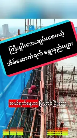 #creatorsearchinsights #အိမ်ရှင်မတွေဆီရောက် #construction #အိမ်ဆောက်ပစ္စည်းရောင်းဝယ်ရေး #viraltiktok  @သင်္ဂဟ-3 အိမ်ဆောက်ပစ္စည်းဆိုင်  @သင်္ဂဟ-3 အိမ်ဆောက်ပစ္စည်းဆိုင်  @သင်္ဂဟ-3 အိမ်ဆောက်ပစ္စည်းဆိုင် 