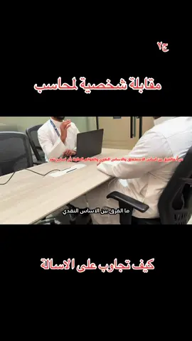 مقابلة شخصية تدريبية #محاسبة #انترفيو #cv #سيفي #fyp  لمحاسب