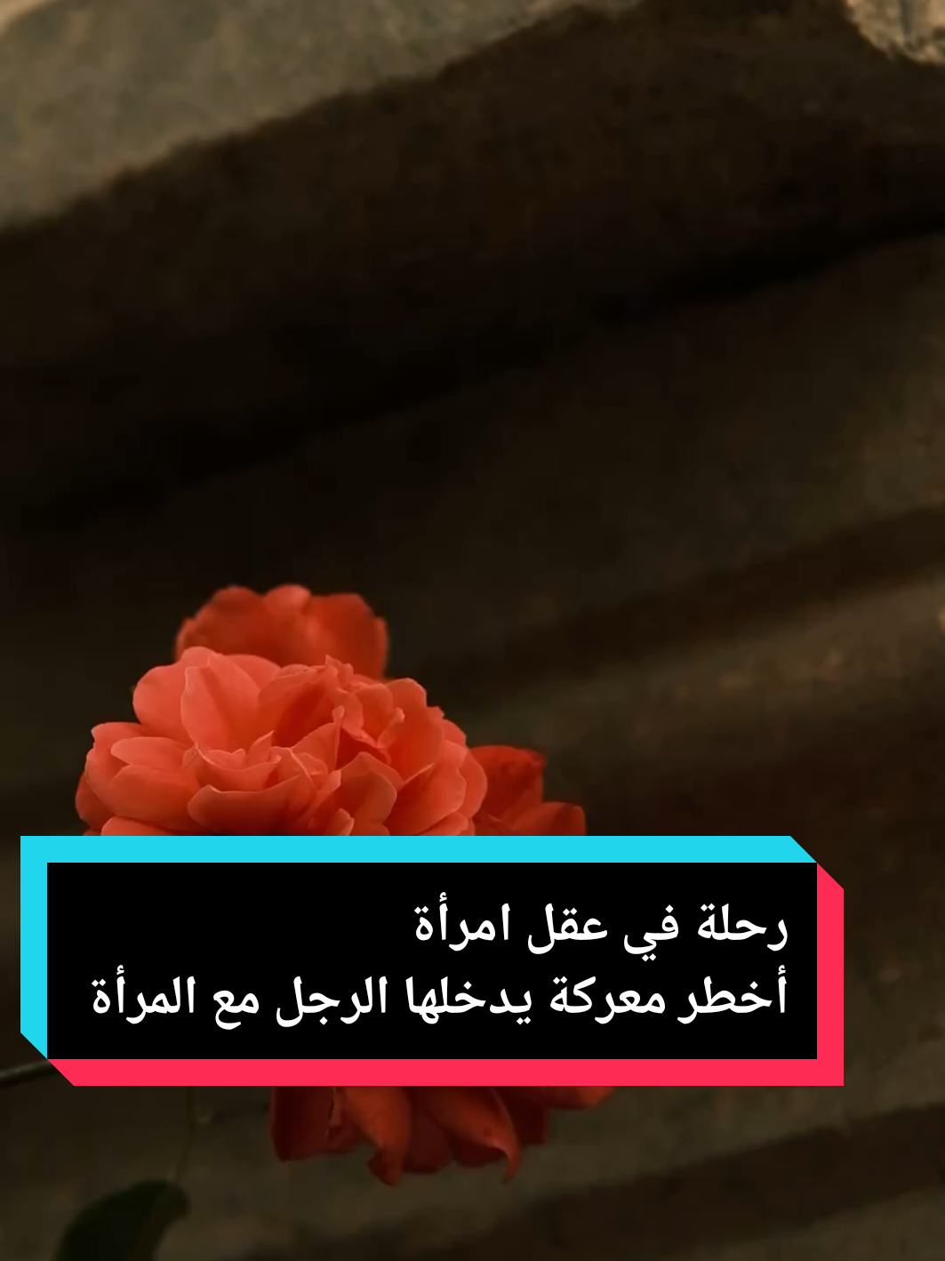 رحلة في عقل امرأة _ أخطر معركة يدخلها الرجل مع المرأة#Dr_ABDOU#العلاقات #علم_النفس #تفكير_المرأة