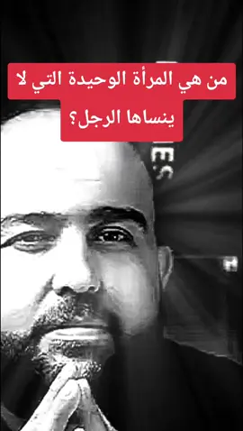 من هي المرأة التي لا ينساها الرجل؟ هي التي غادرت بصمت بعدما كسرت أفعاله قلبها. خسارتها تترك أثرًا لا ينسى مهما مرت السنوات. #المرأة #علاقات_حب #المرأة_القوية #الرجل_والمرأة #ahmadsniper13 @ặhmặd śnípěř 13 