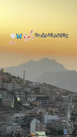 ع الزعل و الضيق حنا كبرنا  #مساء_الخير #وادي_موسى_البتراء 