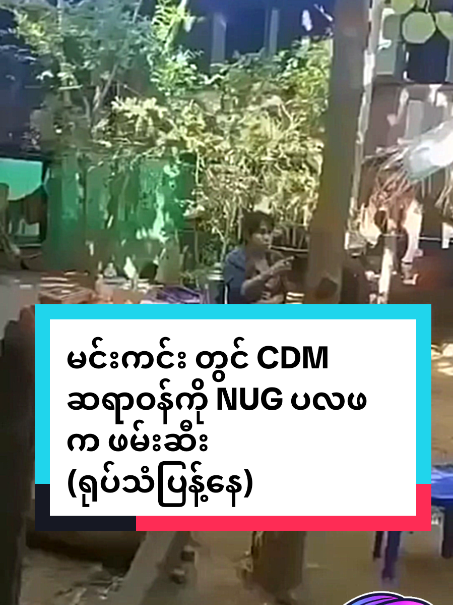 စစ်ကိုင်းတိုင်း၊ မင်းကင်းမြို့နယ်မှာ CDM ဆေးရုံအုပ်ဟောင်း ဒေါက်တာ ခင်သူသူလွင် ကို NUG လက်အောက်ခံ ပြည်သူ့လုံခြုံရေးအဖွဲ့ (ပလဖ) က ဖမ်းဆီးလိုက်ပါတယ်။ 😔 ပလဖ ဘက်ကတော့ ဒေါက်တာက ငှားထားတဲ့သေနတ်ကို ပြန်မအပ်လို့ ဖမ်းရတာလို့ ပြောပါတယ်။ ဖမ်းဆီးတဲ့ပုံစံ ရုပ်သံတွေပါ ပြန့်နေတော့ လူမှုကွန်ရက်မှာ ဝေဖန်သံတွေ ထွက်ပေါ်လာနေပါတယ်။ ဒီအခြေအနေကို ဘယ်လိုမြင်လဲ 💡? ကွန်မန့်မှာ ပြောခဲ့ပေးပါဦးနော်။ ဒီသတင်းနဲ့ပတ်သက်ပြီး နောက်ဆက်တွဲ အခြေအနေတွေကို စောင့်ကြည့်ရပါဦးမယ်။ #NUG #စစ်ကိုင်းတိုင်း #CDM #မင်းကင်း #ခင်သူသူလွင် 